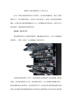 数据中心服务器机柜尺寸知识大全.docx