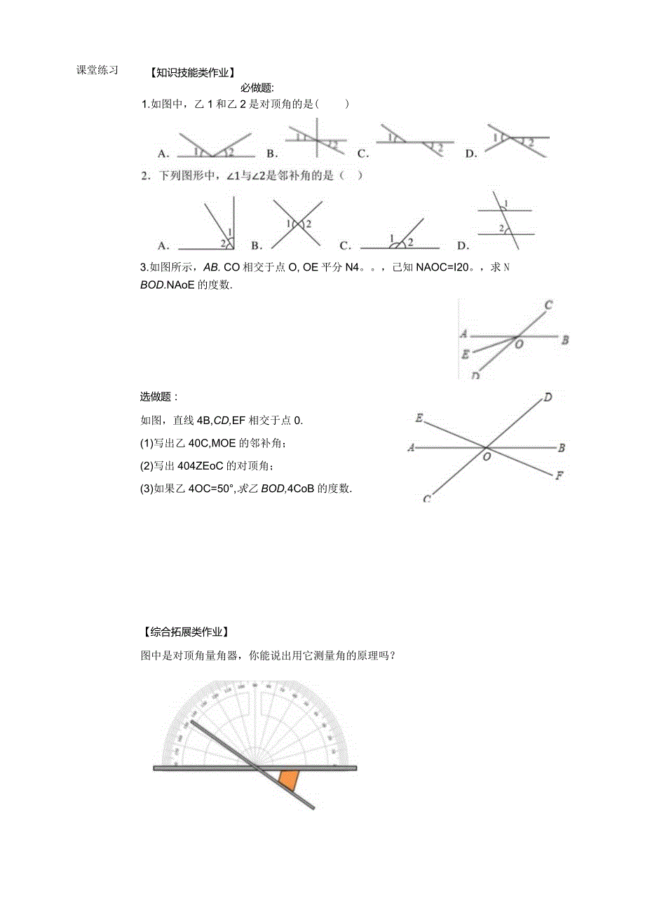 5.1.1 相交线-学案.docx_第3页