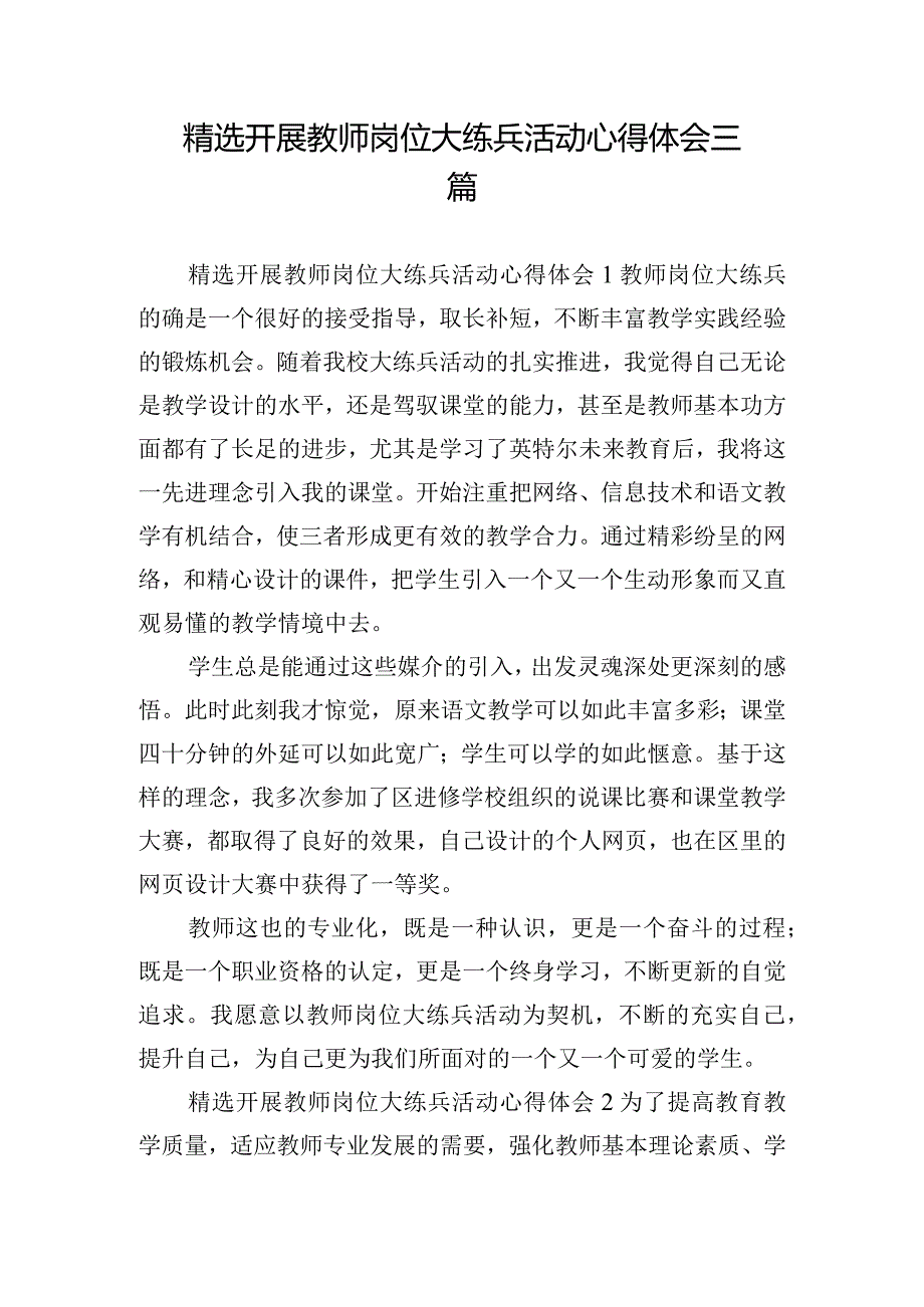 精选开展教师岗位大练兵活动心得体会三篇.docx_第1页