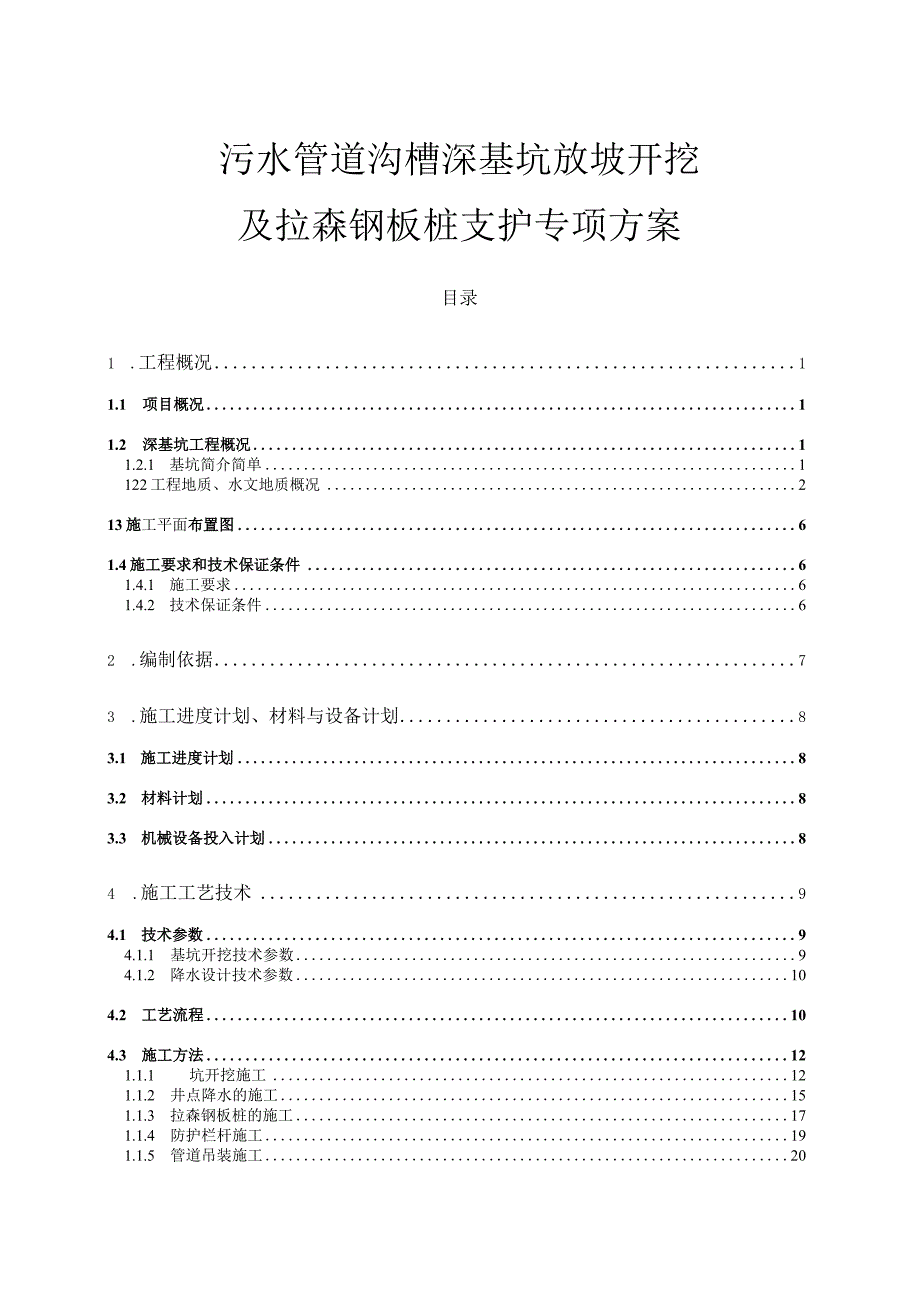 水管道沟槽深基坑放坡开挖及拉森钢板桩支护专项方案(专家论证带钢板桩验算).docx_第1页