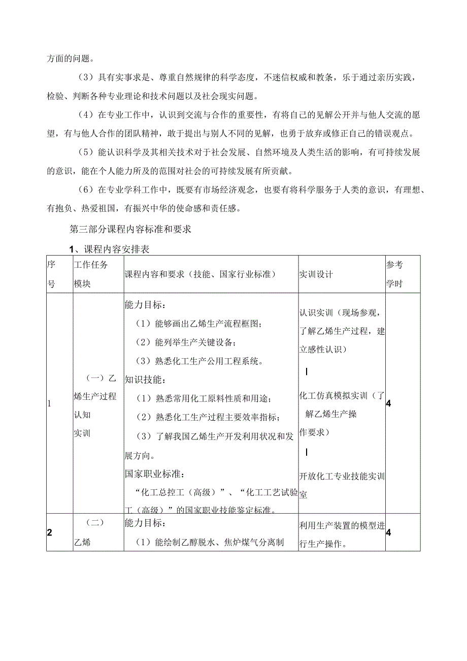 《乙烯生产操作》课程标准.docx_第3页