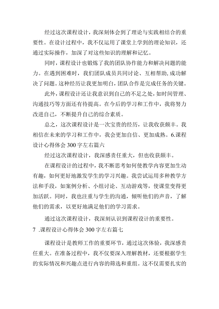 课程设计心得体会300字左右（通用10篇）.docx_第3页