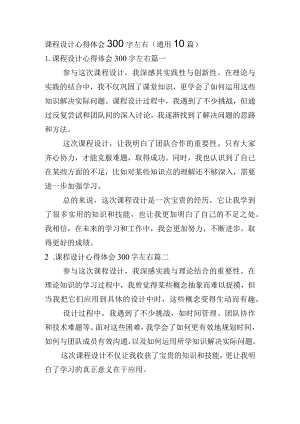 课程设计心得体会300字左右（通用10篇）.docx