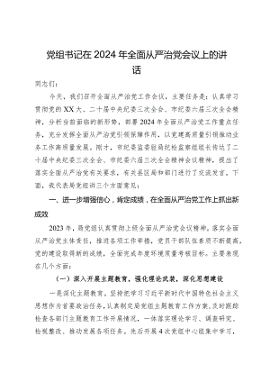 党组书记在2024年全面从严治党会议上的讲话.docx