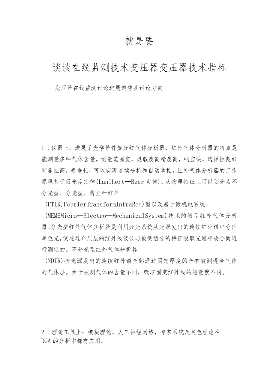 就是要仪器网谈谈在线监测技术变压器 变压器技术指标.docx_第1页