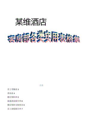 高级酒店客房部 实用表格集.docx