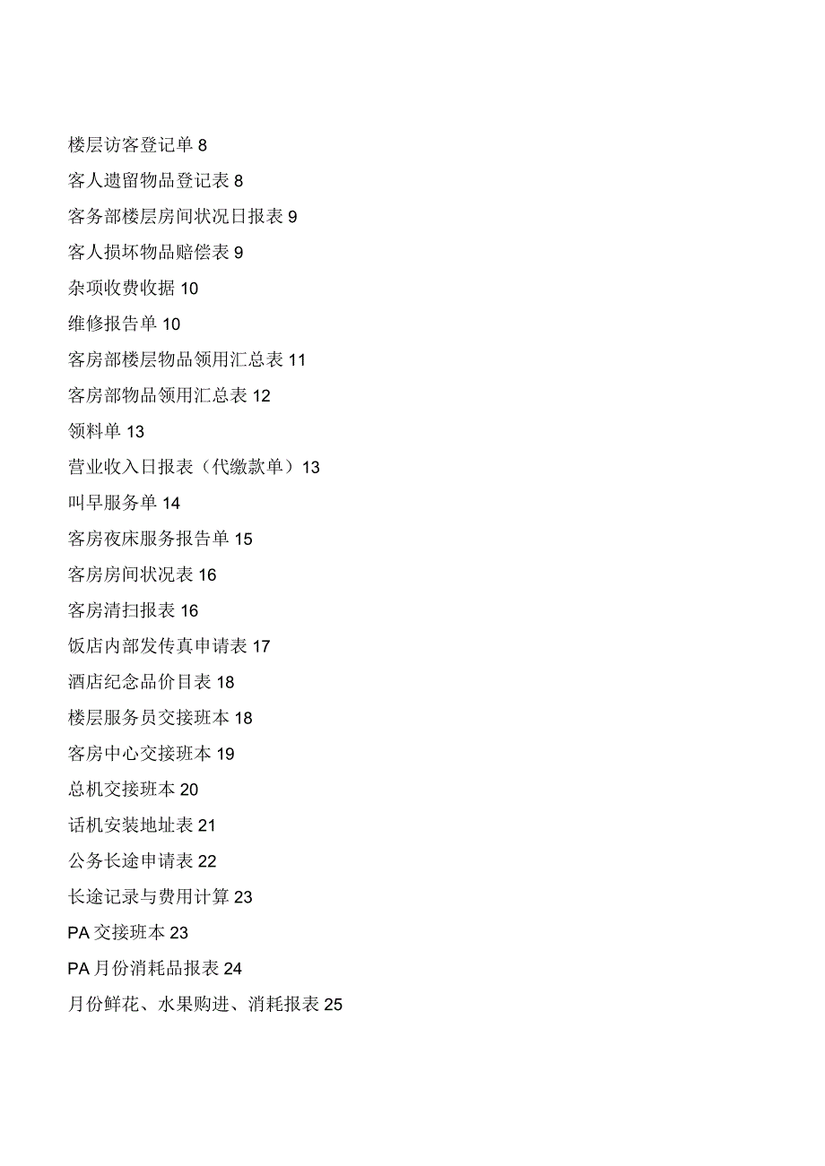 高级酒店客房部 实用表格集.docx_第2页