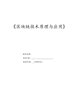 区块链技术原理与应用 教案 项目11 国产加密链式数据库.docx