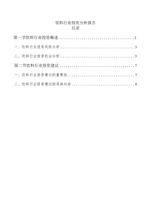 饮料行业投资分析报告.docx