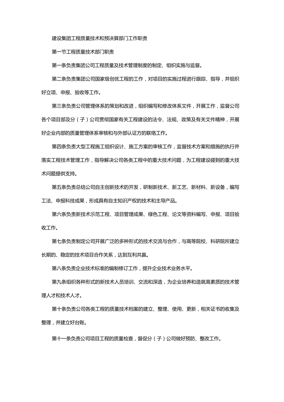 建设集团工程质量技术和预决算部门工作职责.docx_第1页