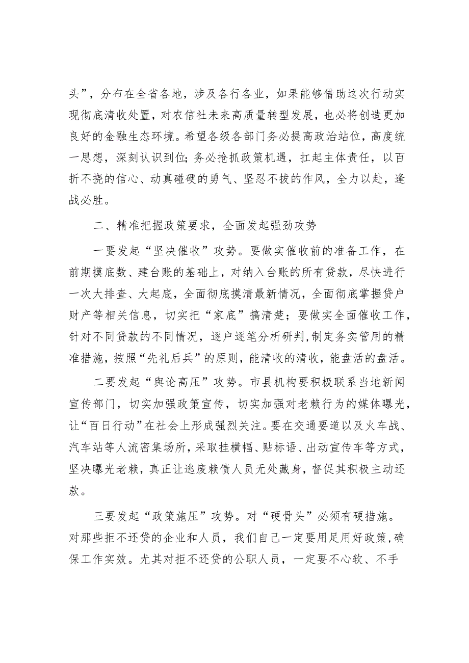 在清欠清收“百日行动”动员部署会议上的讲话&书记在安全生产、燃气安全、防汛救灾等重点工作部署会上的讲话.docx_第2页