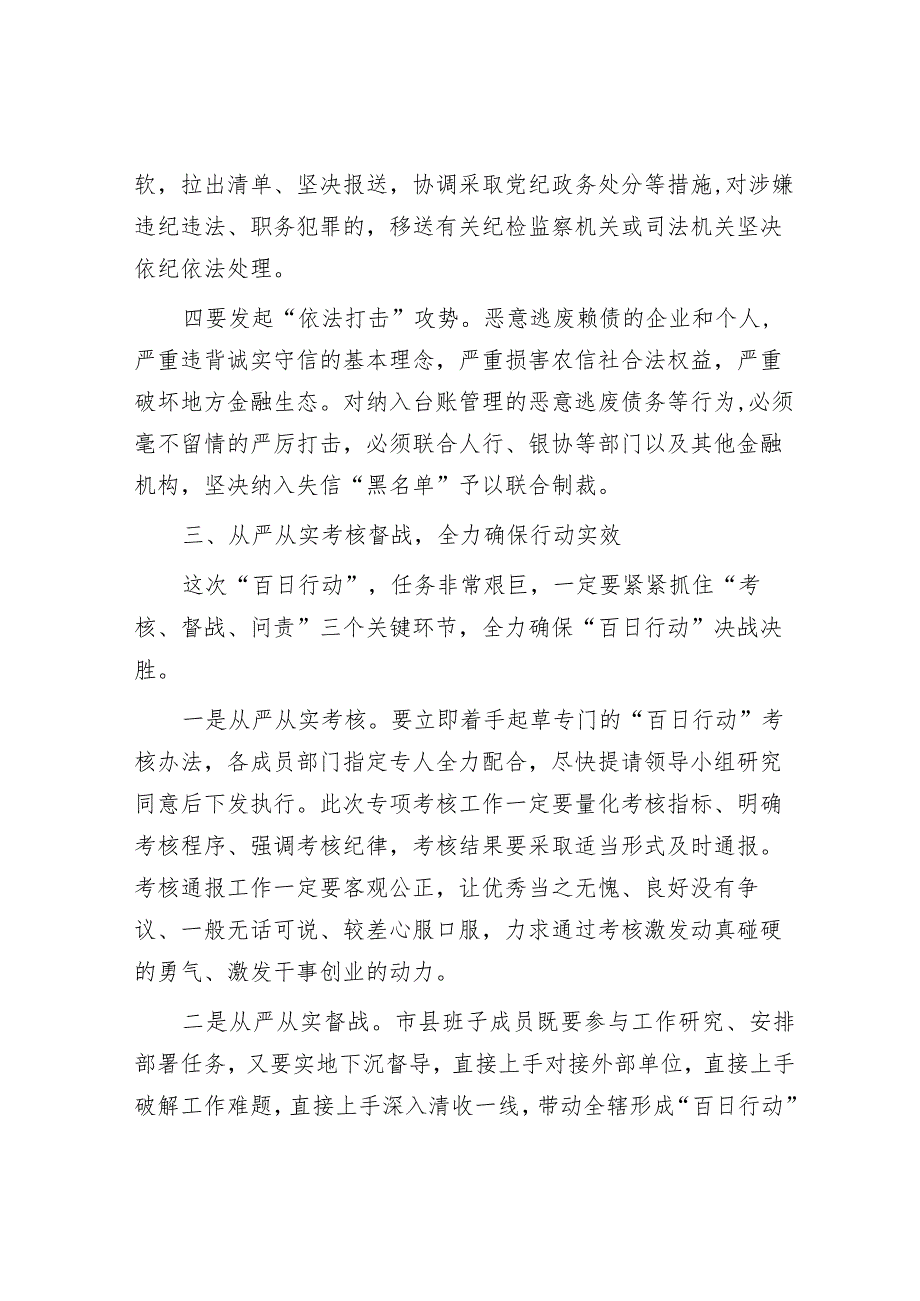 在清欠清收“百日行动”动员部署会议上的讲话&书记在安全生产、燃气安全、防汛救灾等重点工作部署会上的讲话.docx_第3页