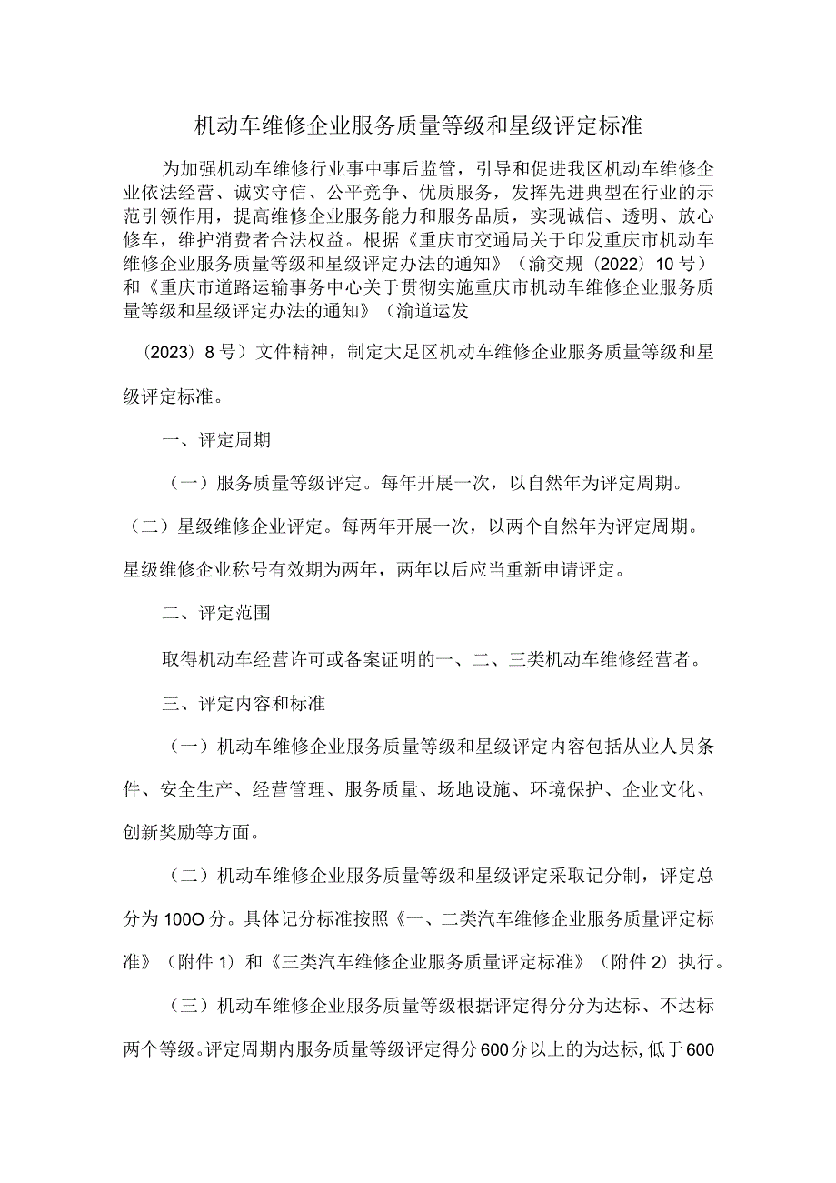 机动车维修企业服务质量等级和星级评定标准.docx_第1页