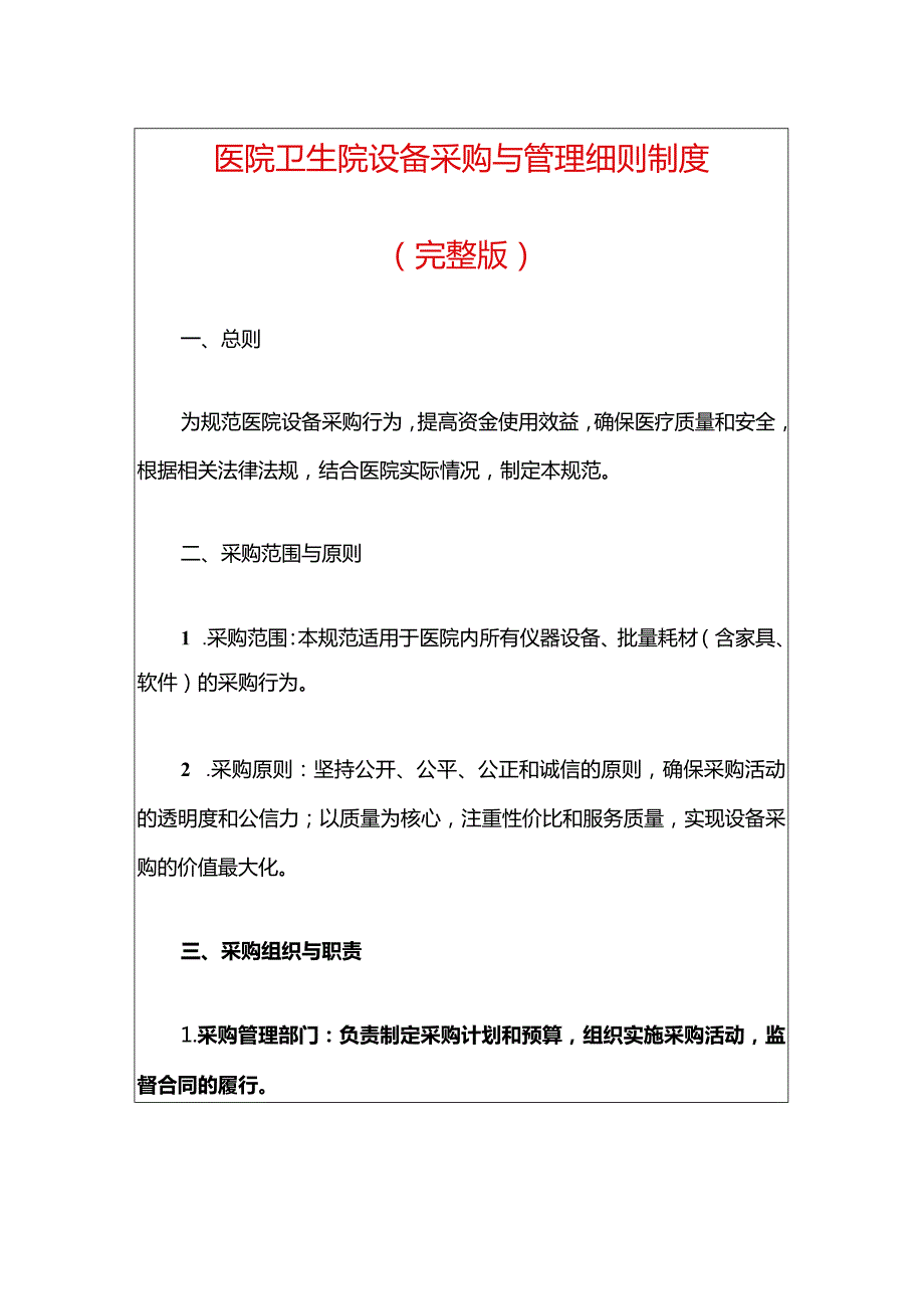 医院卫生院设备采购与管理细则制度（完整版）.docx_第1页