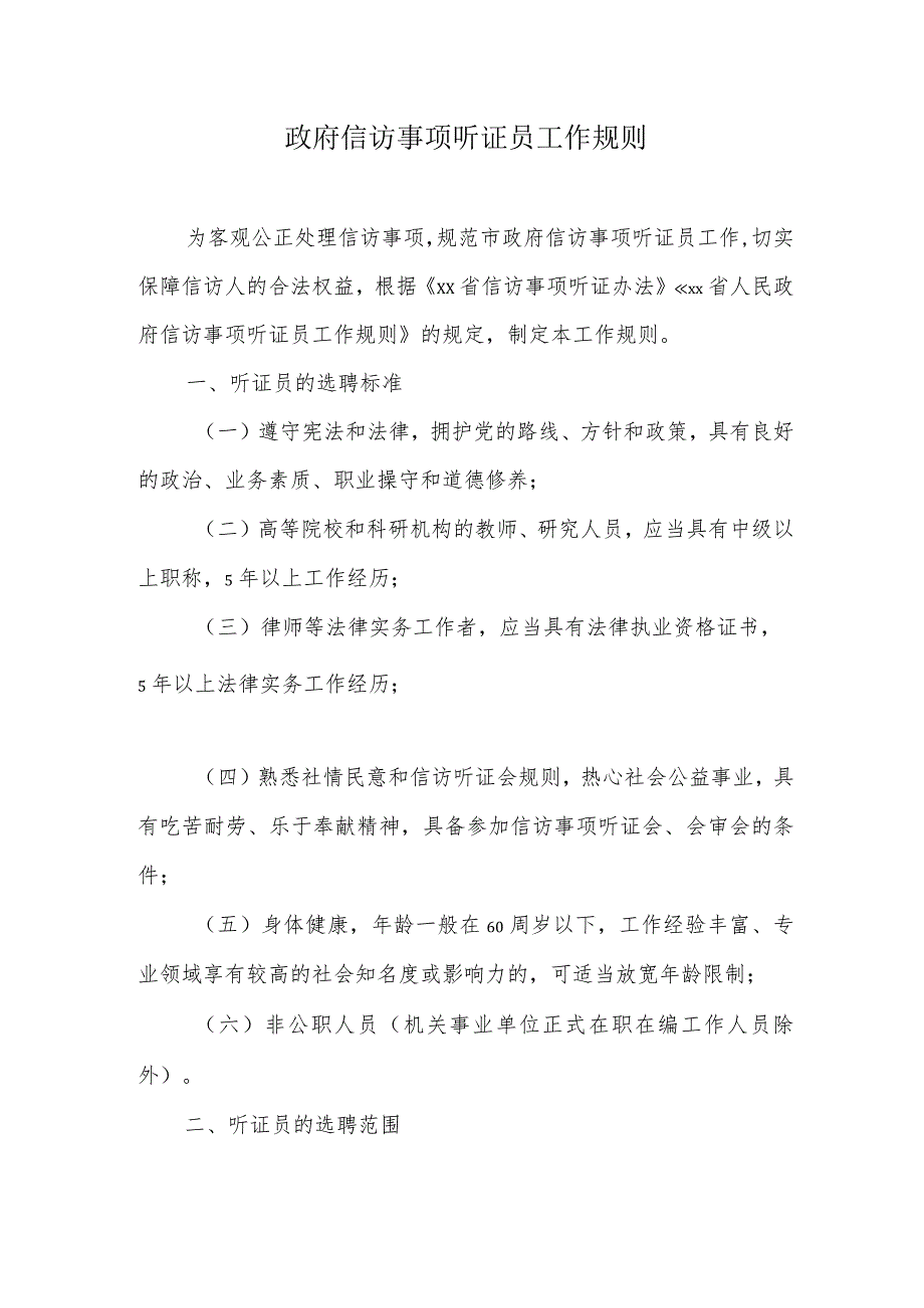 政府信访事项听证员工作规则.docx_第1页