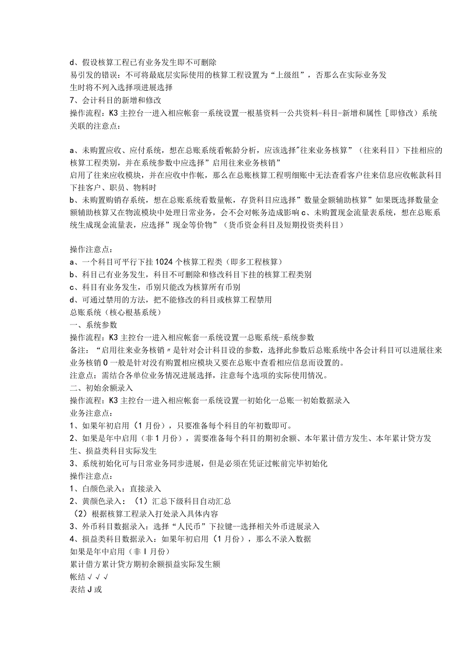 K3金蝶财务软件若何使用安装维护设置.docx_第3页