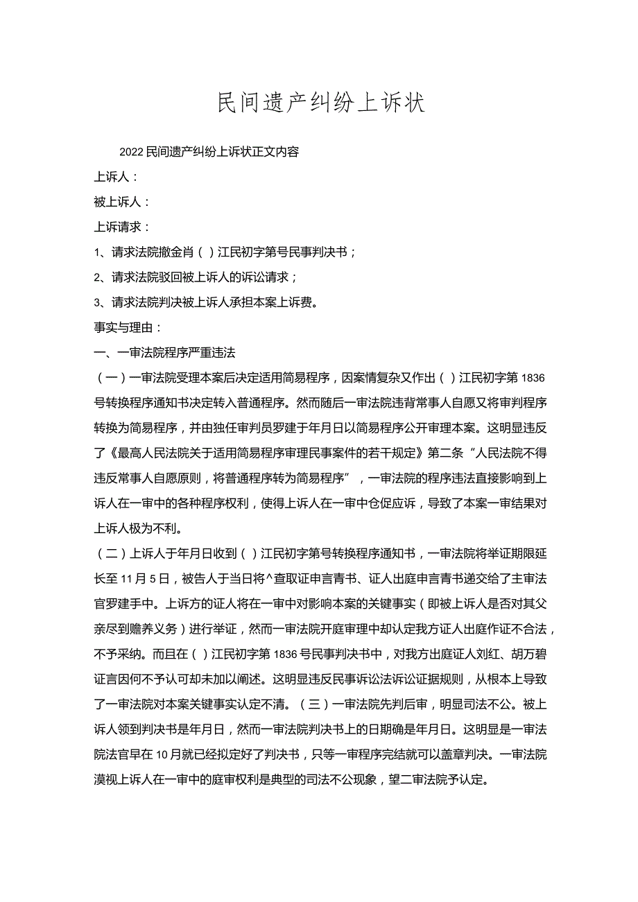 民间遗产纠纷上诉状.docx_第1页