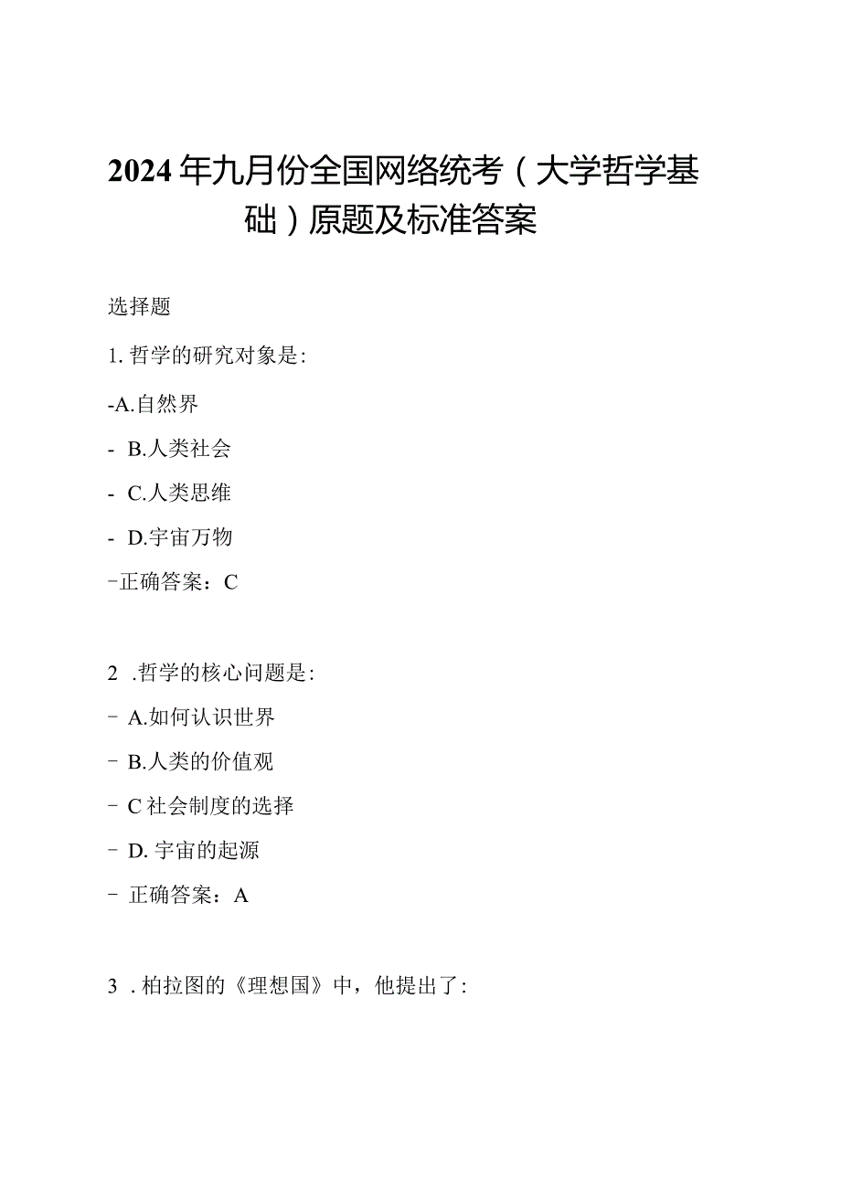 2024年九月份全国网络统考(大学哲学基础)原题及标准答案.docx_第1页