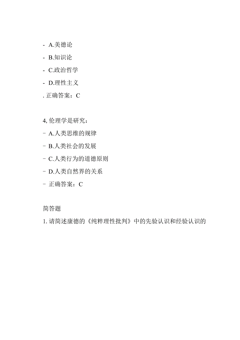 2024年九月份全国网络统考(大学哲学基础)原题及标准答案.docx_第2页