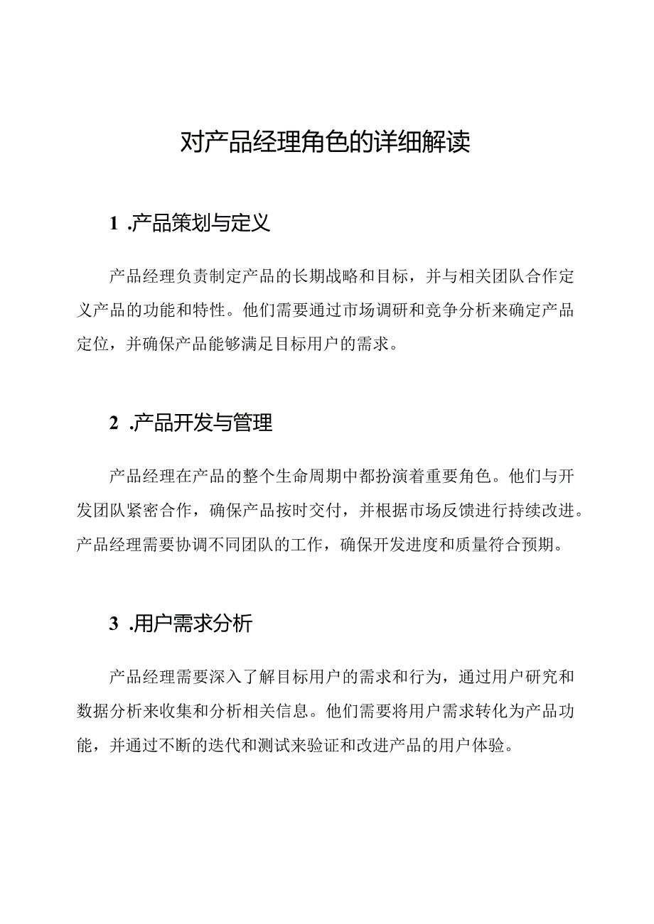 对产品经理角色的详细解读.docx_第1页