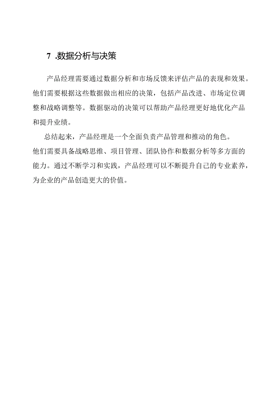 对产品经理角色的详细解读.docx_第3页