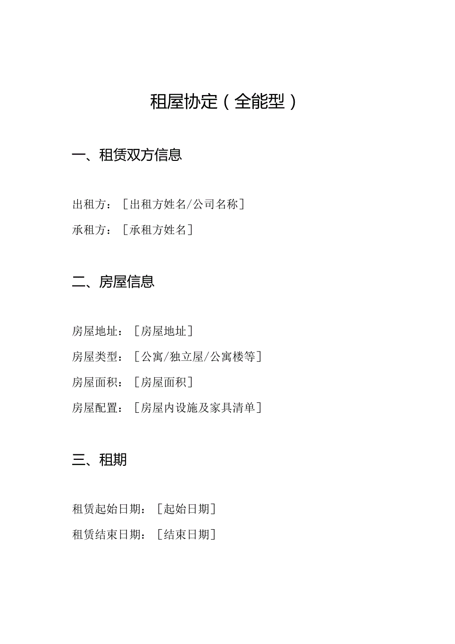 租屋协定(全能型).docx_第1页