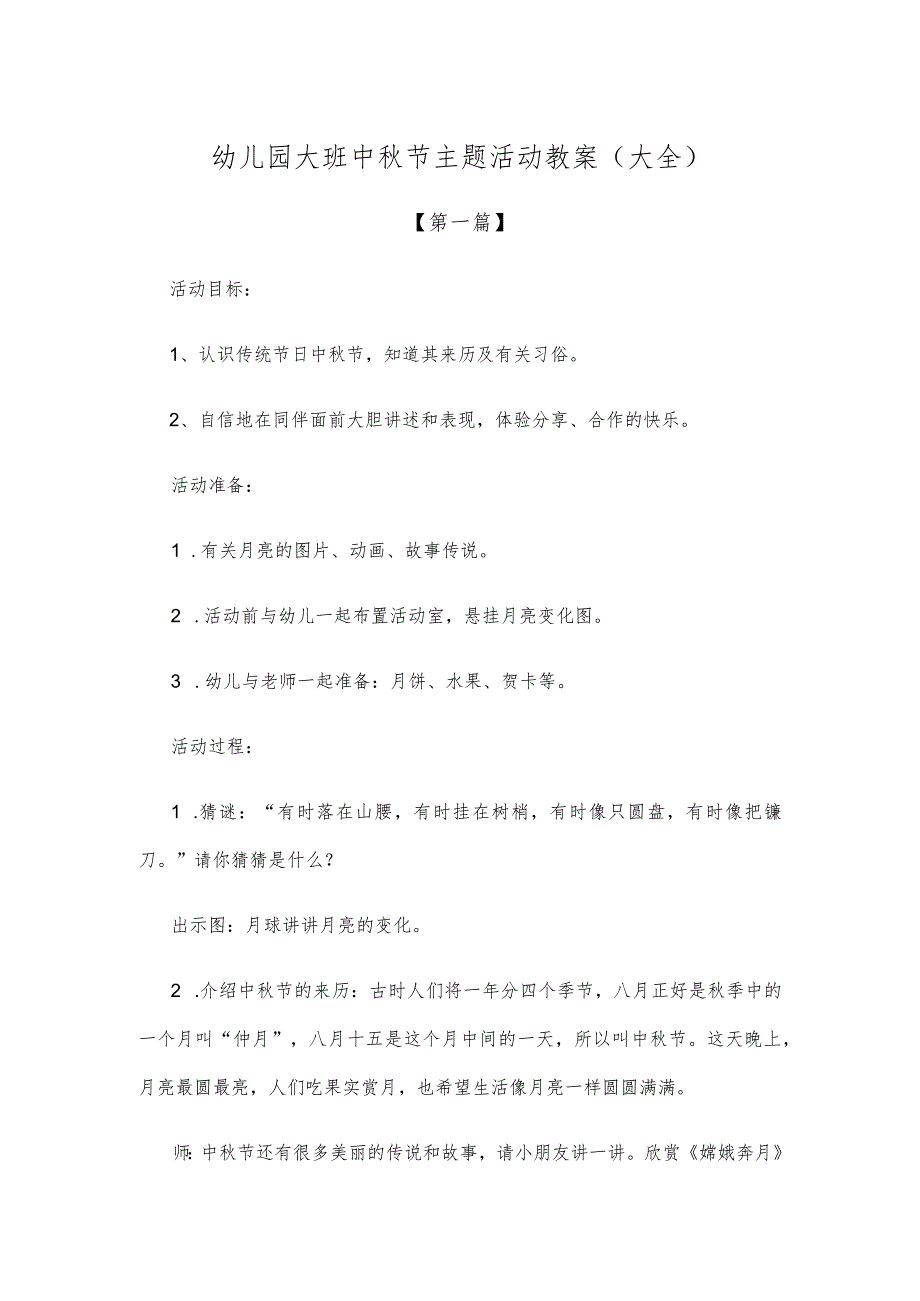 【创意教案】幼儿园大班中秋节主题活动教案参考范文（大全）.docx_第1页