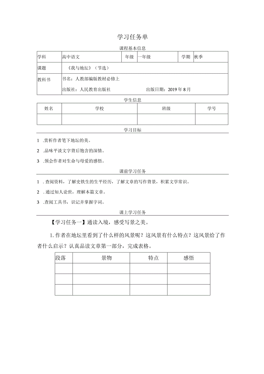 《我与地坛》（节选）学习任务单.docx_第1页