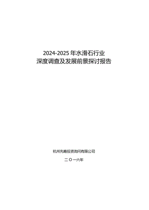 2024-2025年水滑石行业深度调查及发展前景研究报告.docx