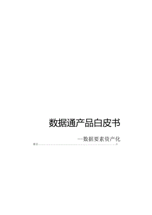 数据通产品白皮书 数据要素资产化.docx