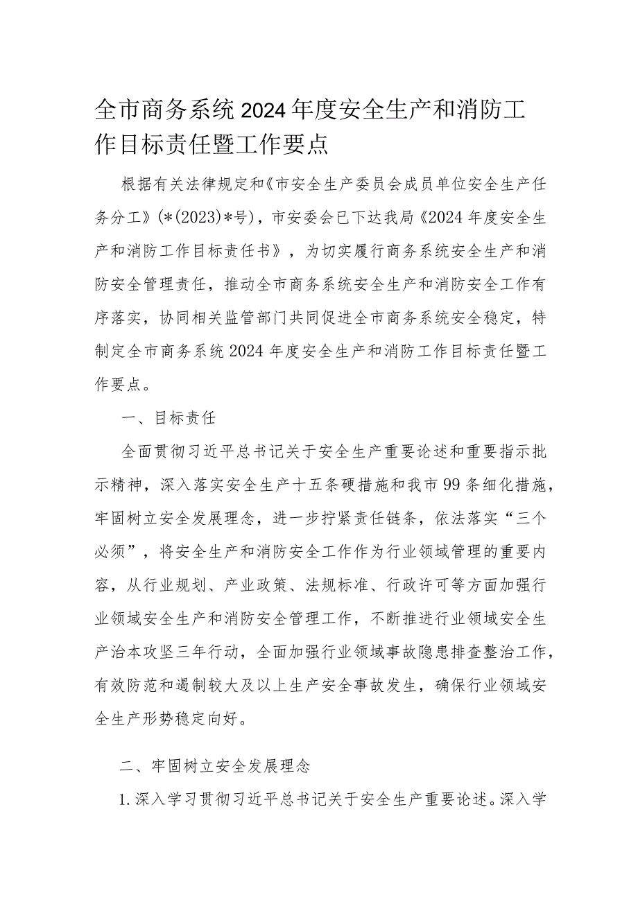 全市商务系统2024年度安全生产和消防工作目标责任暨工作要点.docx_第1页