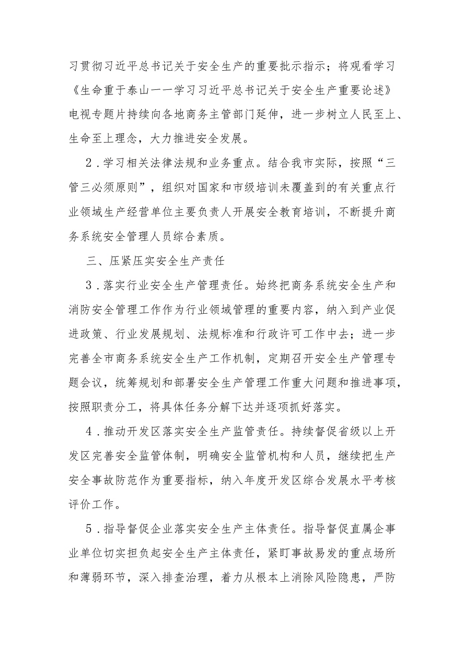 全市商务系统2024年度安全生产和消防工作目标责任暨工作要点.docx_第2页