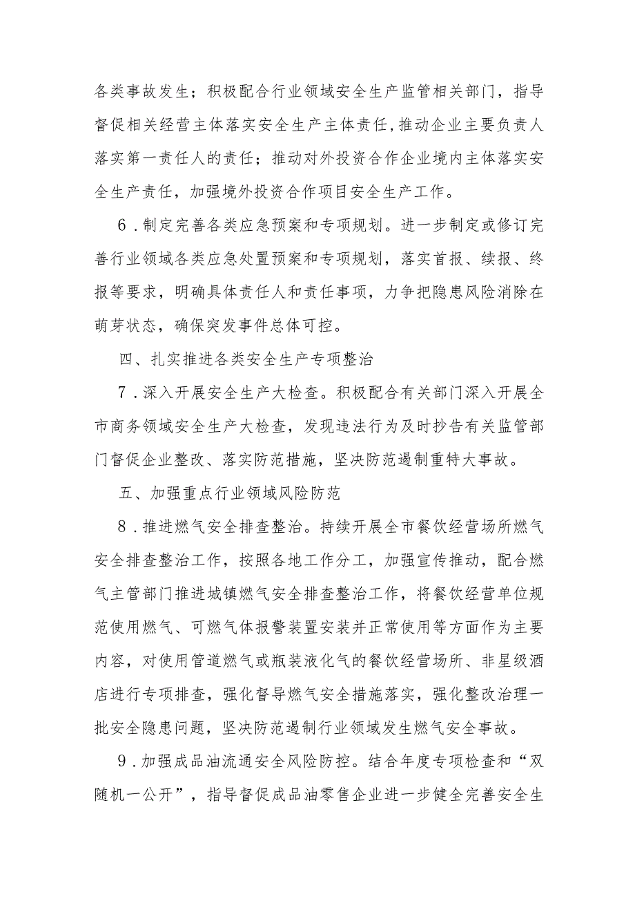 全市商务系统2024年度安全生产和消防工作目标责任暨工作要点.docx_第3页