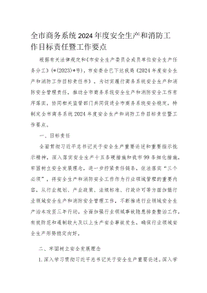 全市商务系统2024年度安全生产和消防工作目标责任暨工作要点.docx