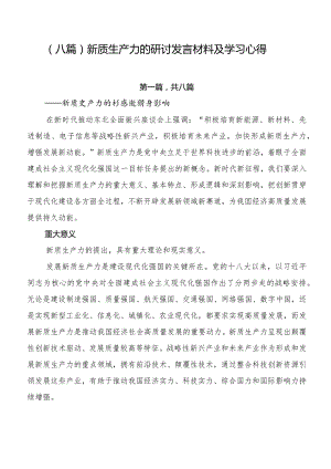 （八篇）新质生产力的研讨发言材料及学习心得.docx