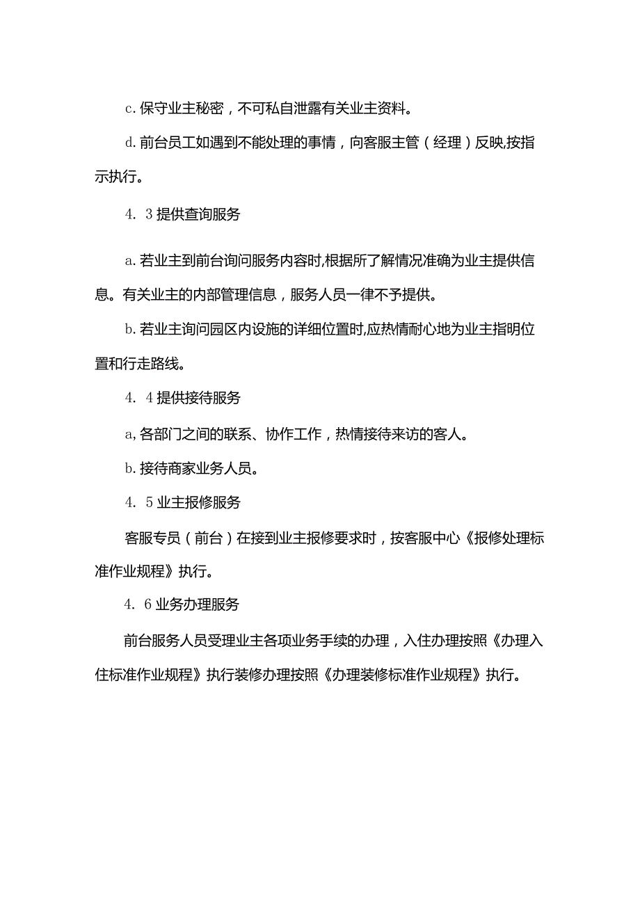 物业管理有限公司客服中心前台管理标准作业规程.docx_第2页