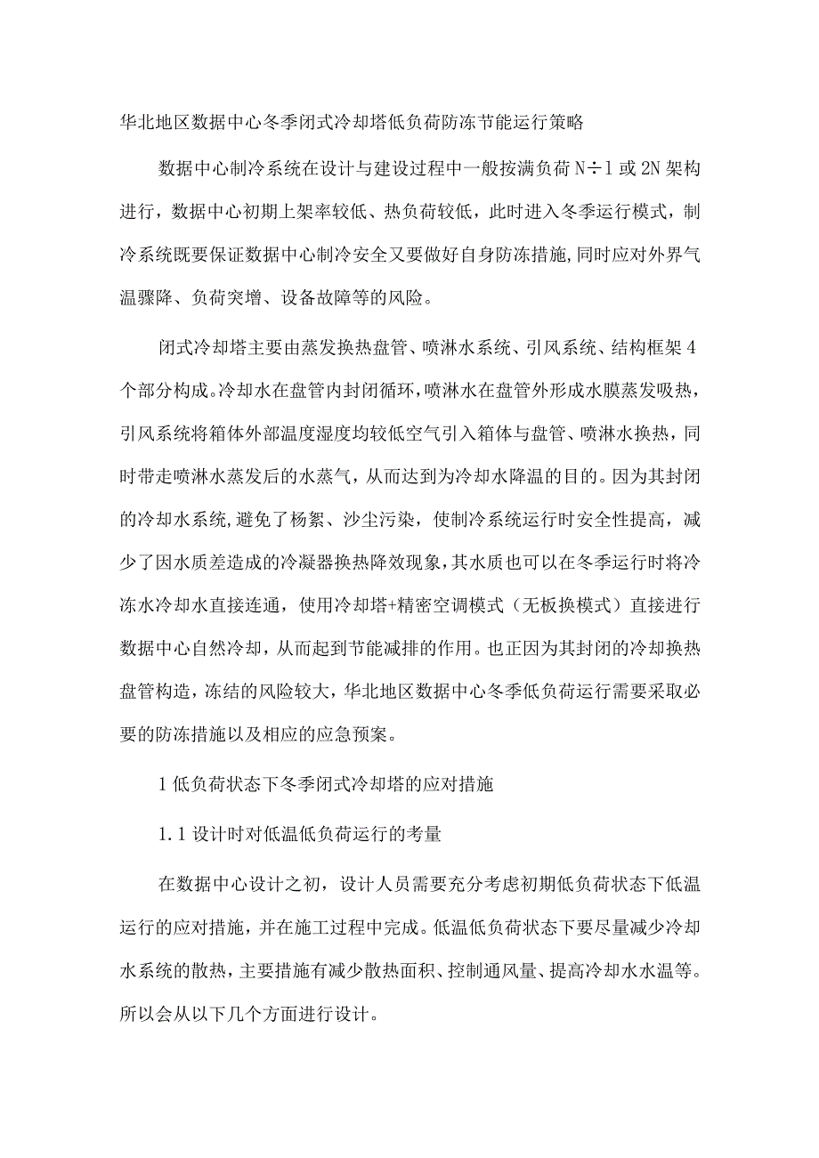 华北地区数据中心冬季闭式冷却塔低负荷防冻节能运行策略.docx_第1页