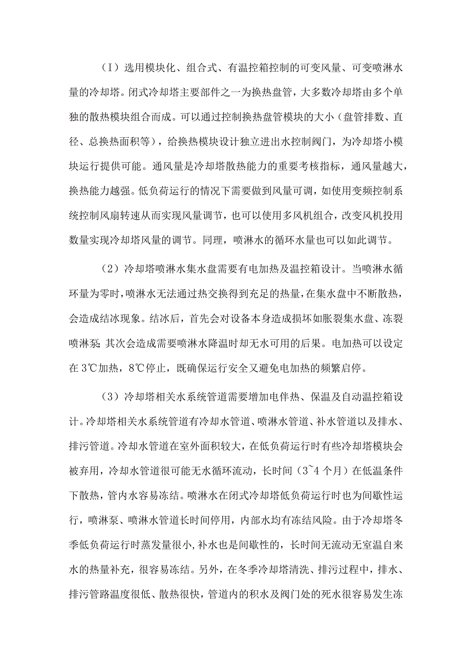 华北地区数据中心冬季闭式冷却塔低负荷防冻节能运行策略.docx_第2页