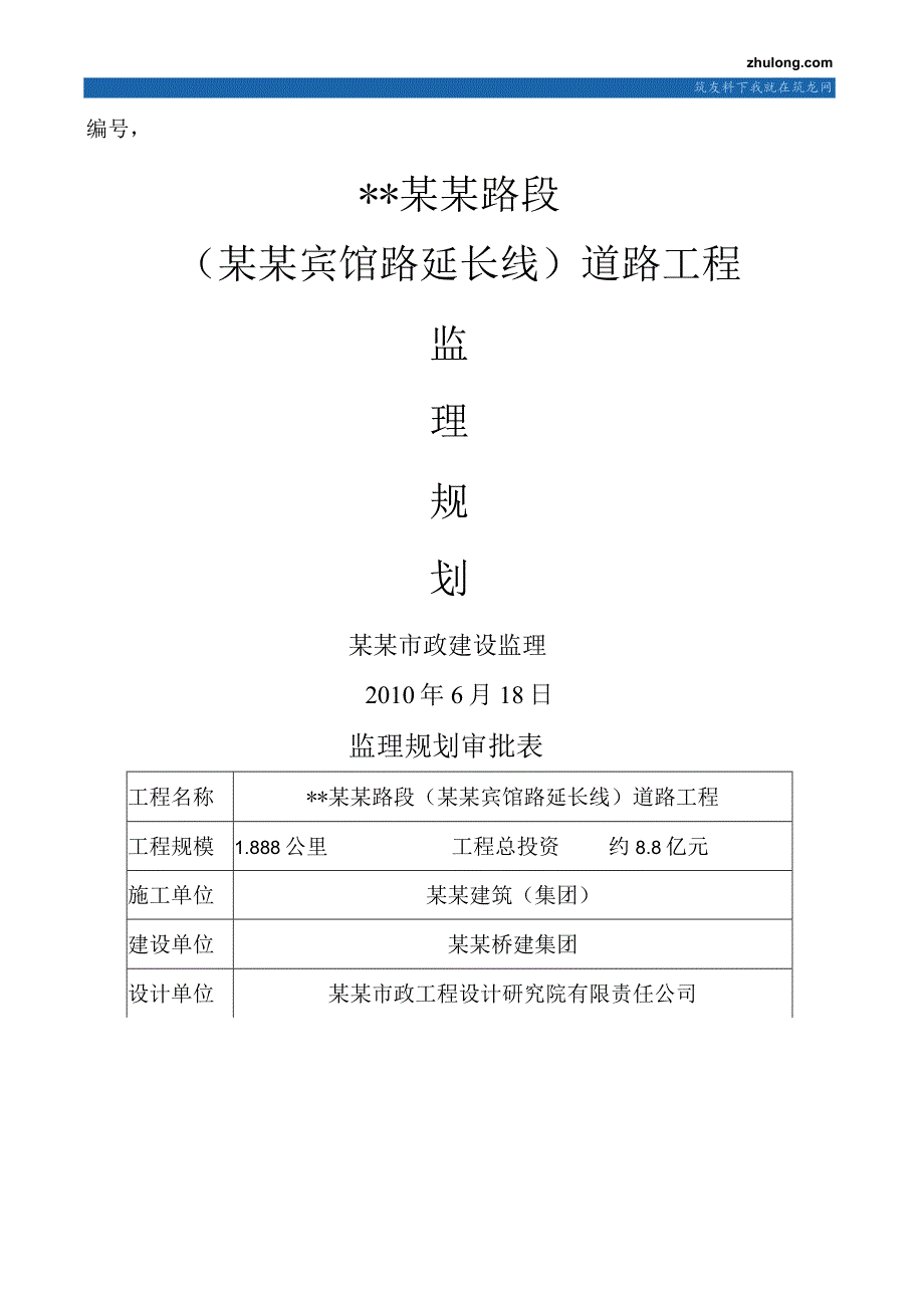 某市政道路工程监理规划.docx_第1页