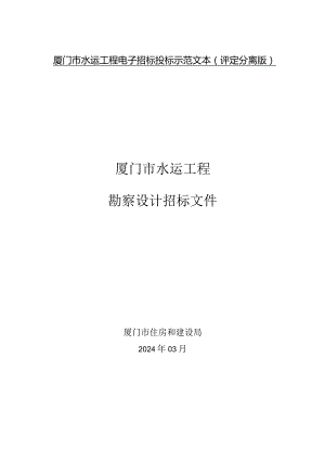 厦门市水运工程勘察设计招标文件示范文本（“评定分离”版）（2024年3月修订）.docx