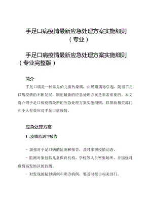 手足口病疫情最新应急处理方案实施细则(专业).docx