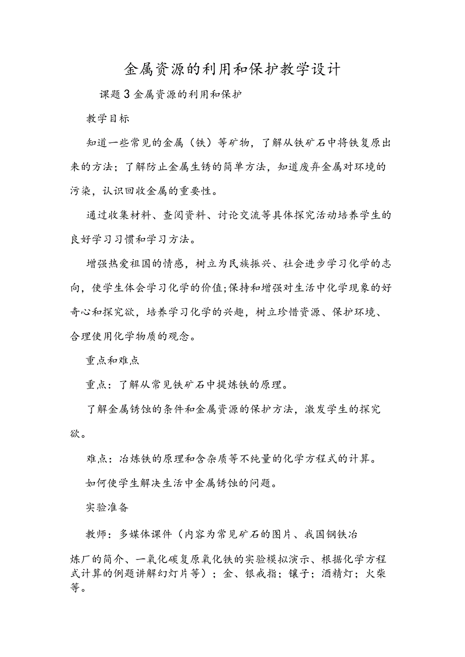 金属资源的利用和保护教学设计.docx_第1页