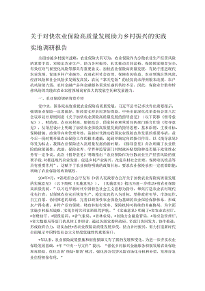 关于对快农业保险高质量发展助力乡村振兴的实践实地调研报告.docx