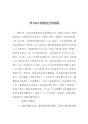 2023年信访工作总结（信访局）.docx