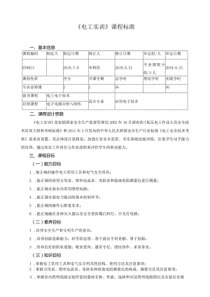 《电工实训》课程标准.docx