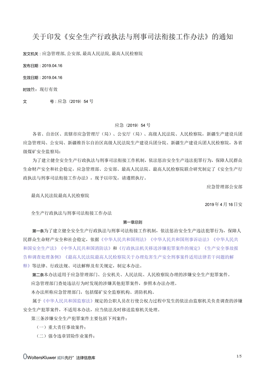 关于印发《安全生产行政执法与刑事司法衔接工作办法》的通知.docx_第1页