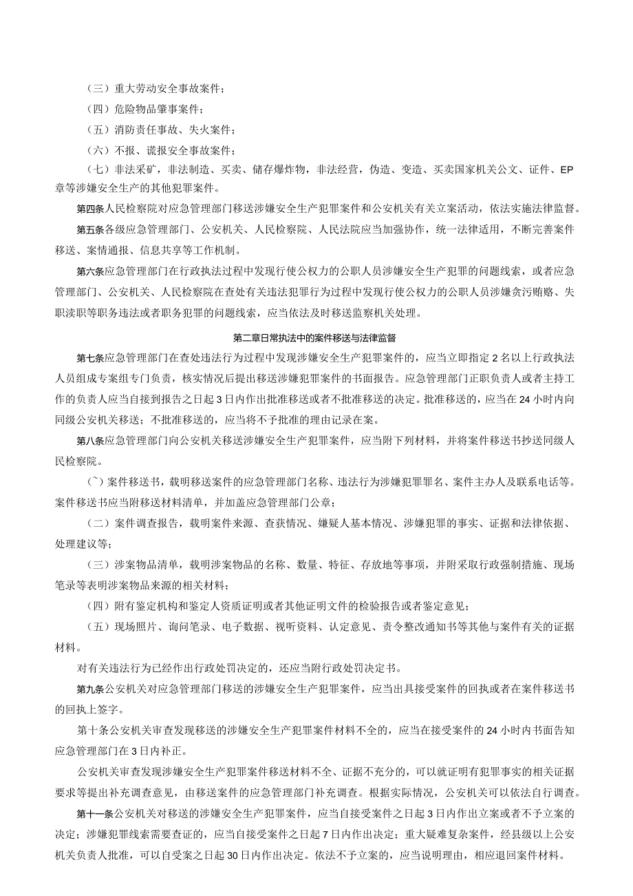 关于印发《安全生产行政执法与刑事司法衔接工作办法》的通知.docx_第2页