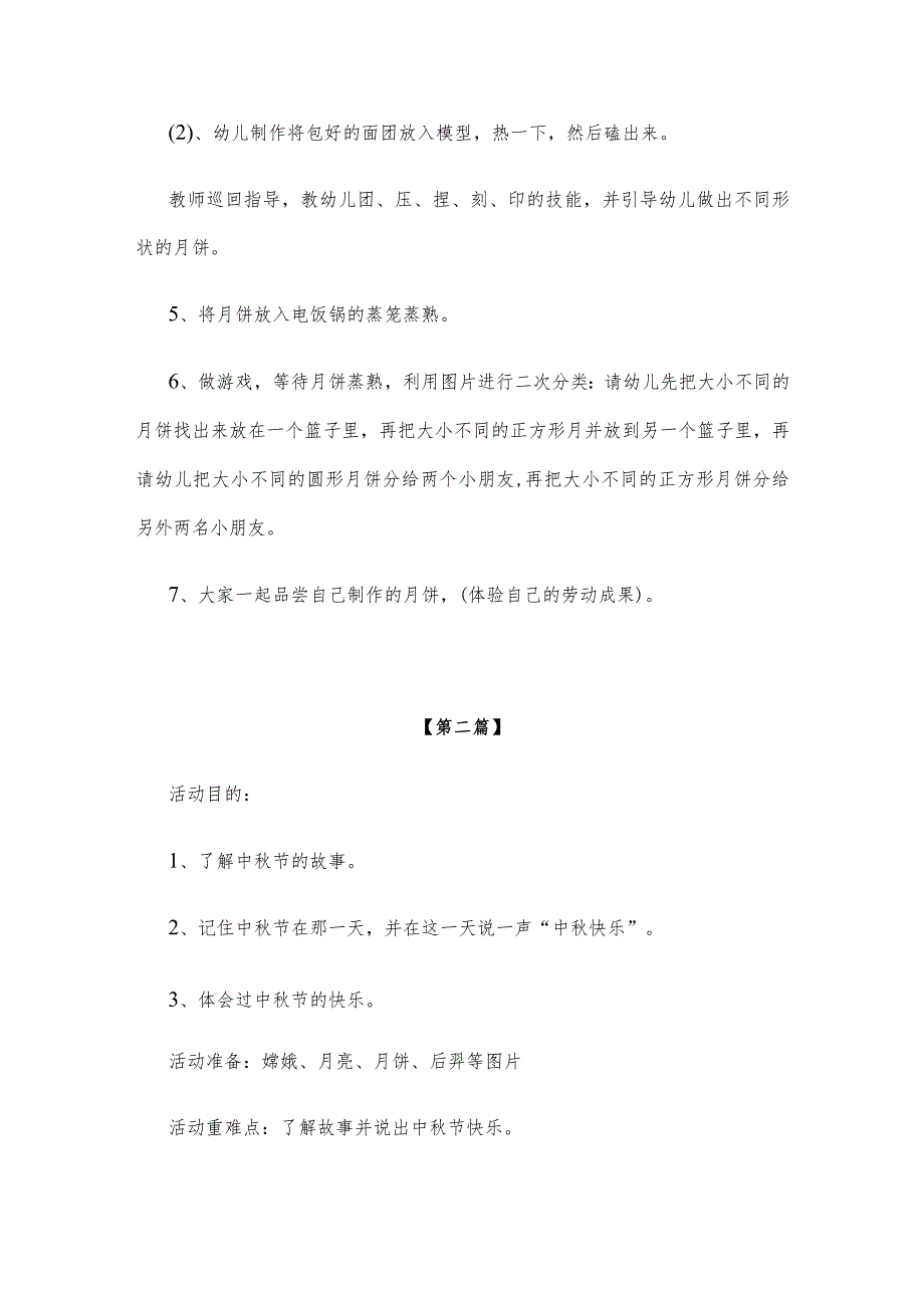 【创意教案】幼儿园中秋节主题活动教案范文（三篇）.docx_第2页