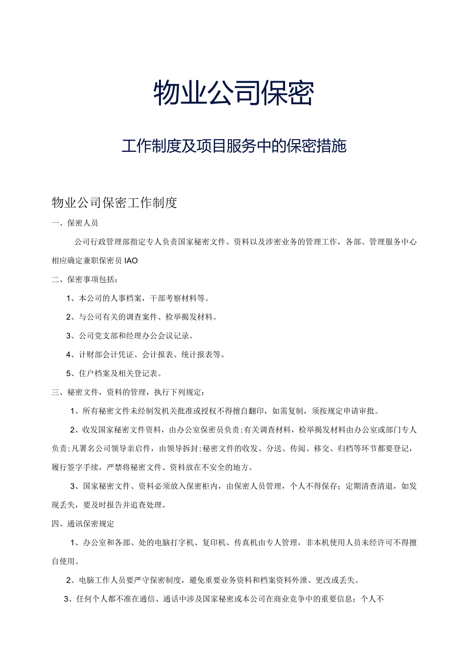 物业公司保密工作制度及项目服务中的保密措施标书内容参考借鉴范本.docx_第1页