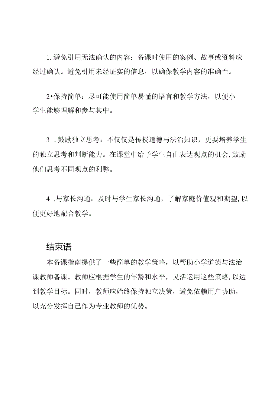 小学道德与法治课备课指南.docx_第3页